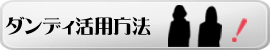 活用方法